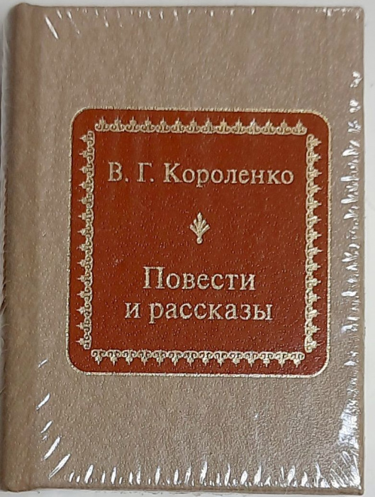 Книга &quot;Повести и рассказы&quot; В. Короленко Москва 2011 Твёрдая обл. 700 с. Без илл.